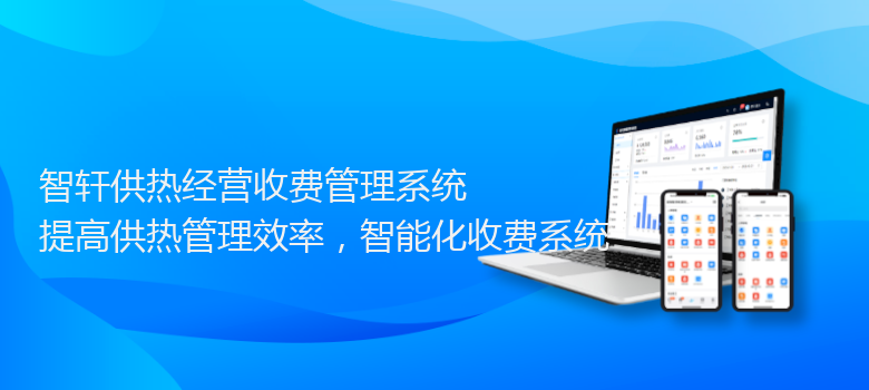 供热经营收费管理系统